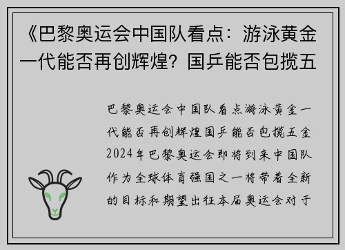 《巴黎奥运会中国队看点：游泳黄金一代能否再创辉煌？国乒能否包揽五金？》