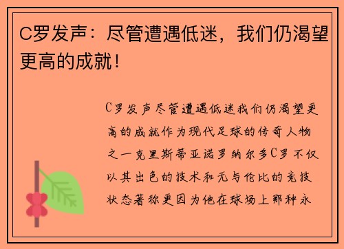 C罗发声：尽管遭遇低迷，我们仍渴望更高的成就！