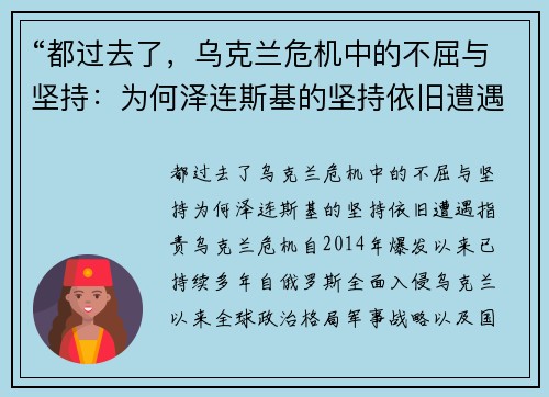 “都过去了，乌克兰危机中的不屈与坚持：为何泽连斯基的坚持依旧遭遇指责”