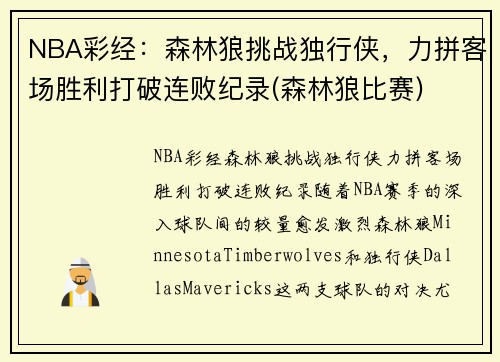 NBA彩经：森林狼挑战独行侠，力拼客场胜利打破连败纪录(森林狼比赛)