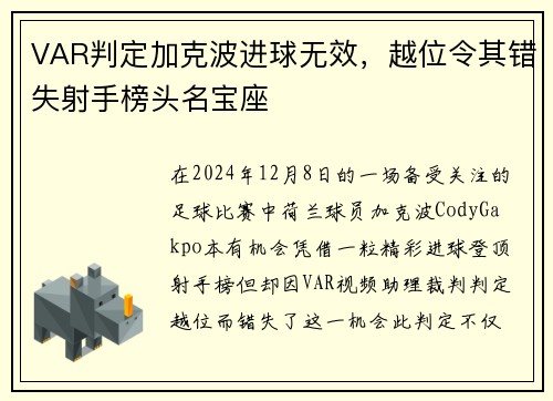 VAR判定加克波进球无效，越位令其错失射手榜头名宝座