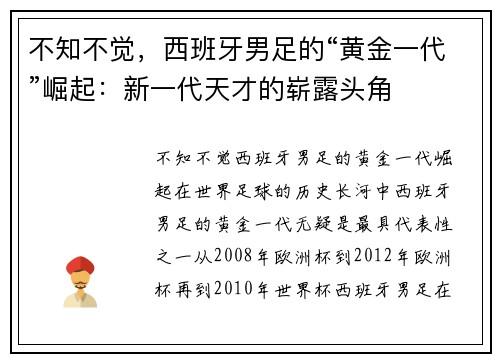 不知不觉，西班牙男足的“黄金一代”崛起：新一代天才的崭露头角