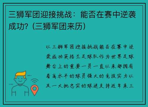 三狮军团迎接挑战：能否在赛中逆袭成功？(三狮军团来历)