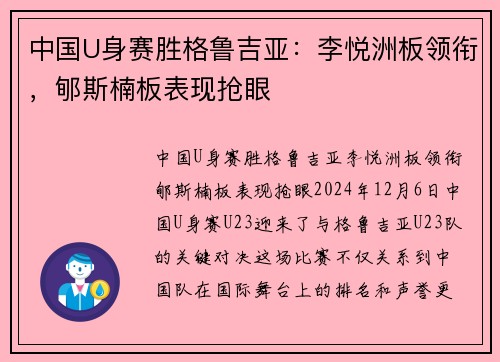 中国U身赛胜格鲁吉亚：李悦洲板领衔，郇斯楠板表现抢眼