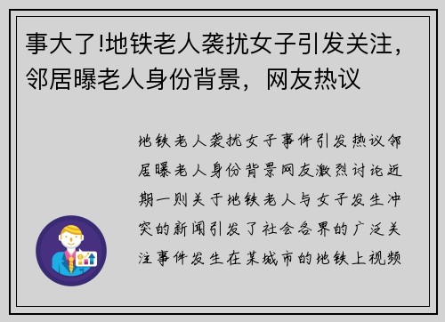 事大了!地铁老人袭扰女子引发关注，邻居曝老人身份背景，网友热议