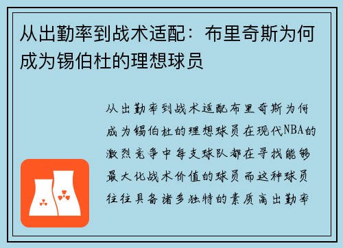 从出勤率到战术适配：布里奇斯为何成为锡伯杜的理想球员