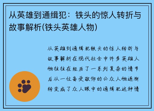 从英雄到通缉犯：铁头的惊人转折与故事解析(铁头英雄人物)