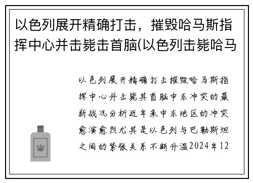 以色列展开精确打击，摧毁哈马斯指挥中心并击毙击首脑(以色列击毙哈马斯头目)