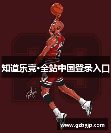 知道乐竞·全站中国登录入口